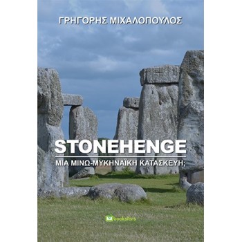 STONEHENGE: ΜΙΑ ΜΙΝΩ-ΜΥΚΗΝΑΪΚΗ ΚΑΤΑΣΚΕΥΗ;