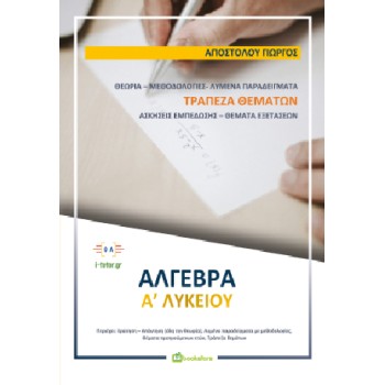 ΑΛΓΕΒΡΑ Α'ΛΥΚΕΙΟΥ