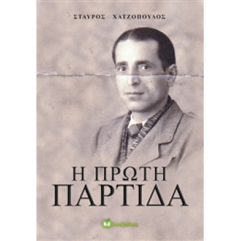 Η ΠΡΩΤΗ ΠΑΡΤΙΔΑ