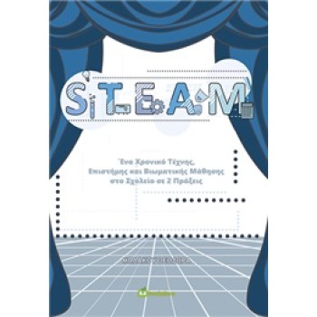 STEAM ΕΝΑ ΧΡΟΝΙΚΟ ΤΕΧΝΗΣ, ΕΠΙΣΤΗΜΗΣ ΚΑΙ ΒΙΩΜΑΤΙΚΗΣ ΜΑΘΗΣΗΣ ΣΤΟ ΣΧΟΛΕΙΟ ΣΕ 2 ΠΡΑΞΕΙΣ