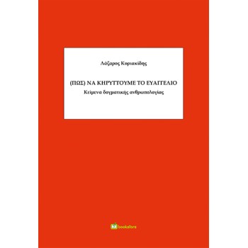 (ΠΩΣ) ΝΑ ΚΗΡΥΤΤΟΥΜΕ ΤΟ ΕΥΑΓΓΕΛΙΟ ΚΕΙΜΕΝΑ ΔΟΓΜΑΤΙΚΗΣ ΑΝΘΡΩΠΟΛΟΓΙΑΣ
