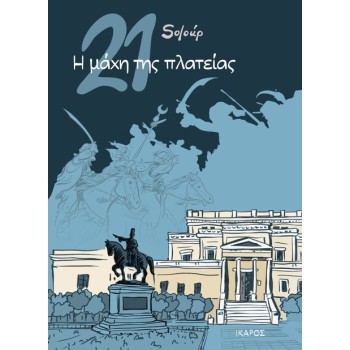 21: Η ΜΑΧΗ ΤΗΣ ΠΛΑΤΕΙΑΣ - GRAPHIC NOVEL