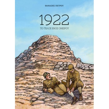 1922 ΤΟ ΤΕΛΟΣ ΕΝΌΣ ΟΝΕΙΡΟΥ