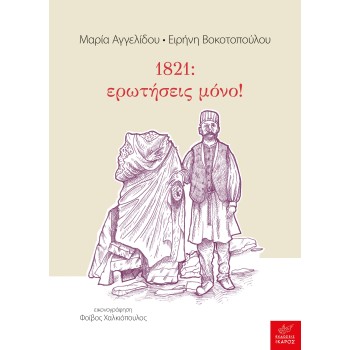 1821: ΕΡΩΤΗΣΕΙΣ ΜΟΝΟ