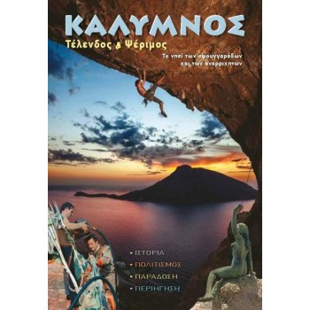 ΚΑΛΥΜΝΟΣ - ΤΟ ΝΗΣΙ ΤΩΝ ΣΦΟΥΓΓΑΡΑΔΩΝ ΚΑΙ ΤΩΝ ΑΝΑΡΡΙΧΗΤΩΝ (ΕΛΛΗΝΙΚΑ)