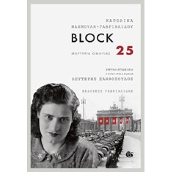 BLOCK 25 ΜΑΡΤΥΡΙΑ ΟΜΗΡΙΑΣ