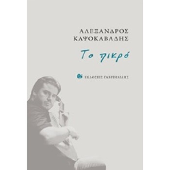 CD ΤΟ ΠΙΚΡΟ