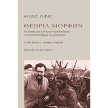 ΘΕΩΡΙΑ ΜΟΡΦΩΝ ΟΙ ΟΥΤΟΠΙΕΣ ΚΑΙ Η ΕΝΝΟΙΑ ΤΟΥ ΠΕΡΙΠΛΑΝΩΜΕΝΟΥ ΣΤΟ ΔΥΤΙΚΟ ΜΥΘΙΣΤΟΡΗΜΑ ΤΟΥ ΜΕΣΟΠΟΛΕΜΟΥ