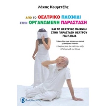 ΑΠΟ ΤΟ ΘΕΑΤΡΙΚΟ ΠΑΙΧΝΙΔΙ ΣΤΗΝ ΟΡΓΑΝΩΜΕΝΗ ΠΑΡΑΣΤΑΣΗ ΚΑΙ ΤΟ ΘΕΑΤΡΙΚΟ ΠΑΙΧΝΙΔΙ ΣΤΗΝ ΠΑΡΑΣΤΑΣΗ ΘΕΑΤΡΟΥ ΕΝΘΕΤΑ ΔΥΟ ΕΡΓΑ ΘΕΑΤΡΟΥ ΓΙΑ Π