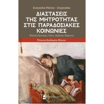 ΔΙΑΣΤΑΣΕΙΣ ΤΗΣ ΜΗΤΡΟΤΗΤΑΣ ΣΤΙΣ ΠΑΡΑΔΟΣΙΑΚΕΣ ΚΟΙΝΩΝΙΕΣ