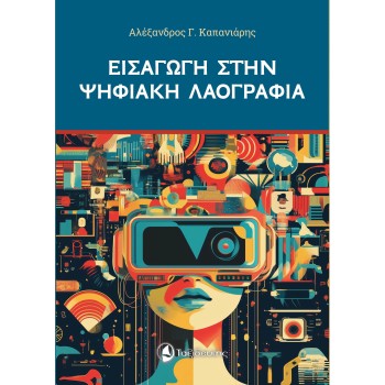 ΕΙΣΑΓΩΓΗ ΣΤΗΝ ΨΗΦΙΑΚΗ ΛΑΟΓΡΑΦΙΑ