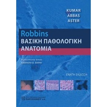 ROBBINS ΒΑΣΙΚΗ ΠΑΘΟΛΟΓΙΚΗ ΑΝΑΤΟΜΙΚΗ 9Η ΕΚΔΟΣΗ