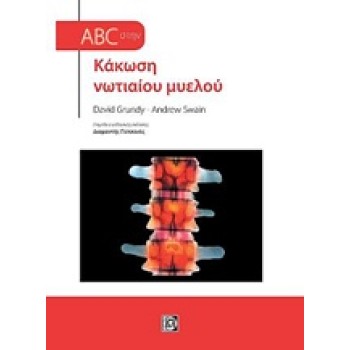 ABC ΣΤΗΝ ΚΑΚΩΣΗ ΝΩΤΙΑΙΟΥ ΜΥΕΛΟΥ