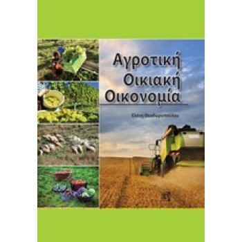 ΑΓΡΟΤΙΚΗ ΟΙΚΙΑΚΗ ΟΙΚΟΝΟΜΙΑ