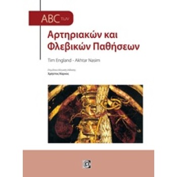 ABC ΤΩΝ ΑΡΤΗΡΙΑΚΩΝ ΚΑΙ ΦΛΕΒΙΚΩΝ ΠΑΘΗΣΕΩΝ 2Η ΕΚΔΟΣΗ