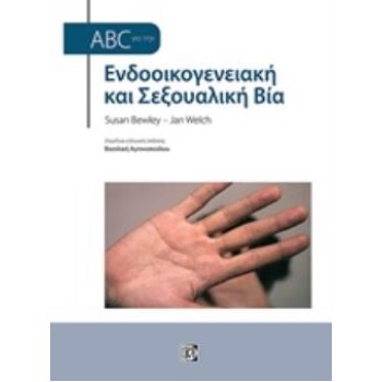ABC ΓΙΑ ΤΗΝ ΕΝΔΟΟΙΚΟΓΕΝΕΙΑΚΗ ΚΑΙ ΣΕΞΟΥΑΛΙΚΗ ΒΙΑ