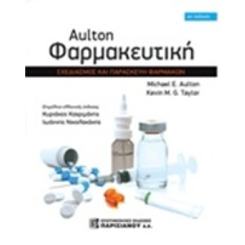AULTON ΦΑΡΜΑΚΕΥΤΙΚΗ ΣΧΕΔΙΑΣΜΟΣ ΚΑΙ ΠΑΡΑΣΚΕΥΗ ΦΑΡΜΑΚΩΝ 4Η ΕΚΔΟΣΗ