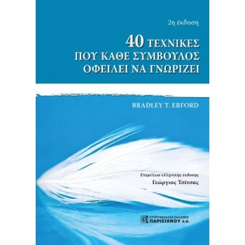 40 ΤΕΧΝΙΚΕΣ ΠΟΥ ΚΑΘΕ ΣΥΜΒΟΥΛΟΣ ΟΦΕΙΛΕΙ ΝΑ ΓΝΩΡΙΖΕΙ 2Η ΕΚΔΟΣΗ