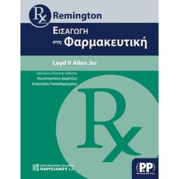 REMINGTON: ΕΙΣΑΓΩΓΗ ΣΤΗΝ ΦΑΡΜΑΚΕΥΤΙΚΗ