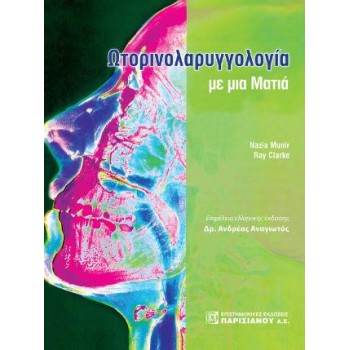 ΩΤΟΡΙΝΟΛΑΡΥΓΓΟΛΟΓΙΑ ΜΕ ΜΙΑ ΜΑΤΙΑ