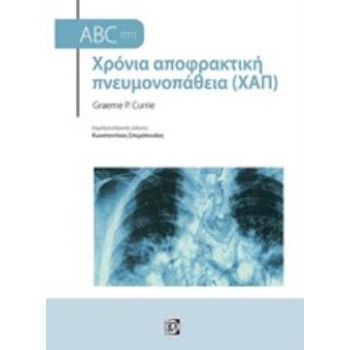 ABC ΣΤΗ ΧΡΟΝΙΑ ΑΠΟΦΡΑΚΤΙΚΗ ΠΝΕΥΜΟΝΟΠΑΘΕΙΑ (ΧΑΠ) ABC