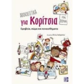 ΑΠΟΚΛΕΙΣΤΙΚΑ ΓΙΑ ΚΟΡΙΤΣΙΑ ΕΦΗΒΕΙΑ, ΣΩΜΑ ΚΑΙ ΣΥΝΑΙΣΘΗΜΑΤΑ