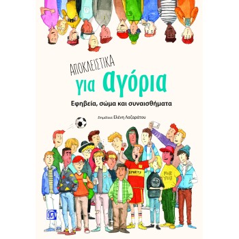 ΑΠΟΚΛΕΙΣΤΙΚΑ ΓΙΑ ΑΓΟΡΙΑ