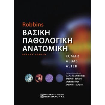 ROBBIN’S ΒΑΣΙΚΗ ΠΑΘΟΛΟΓΙΚΗ ΑΝΑΤΟΜΙΚΗ 5Η ΕΚΔΟΣΗ