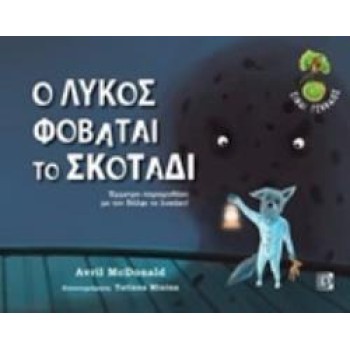 CD ΣΥΝΘΕΤΗΣ ΚΑΙ ΤΡΑΓΟΥΔΙΣΤΡΙΑ : ΠΑΠΑΗΛΙΟΥ ΒΙΚΥ. ΑΦΗΓΗΤΗΣ: ΚΑΛΕΣΗΣ ΙΟΡΔΑΝΗΣ. Ο ΛΥΚΟΣ ΦΟΒΑΤΑΙ ΤΟ ΣΚΟΤΑ ΕΜΜΕΤΡΟ ΠΑΡΑΜΥΘΑΚΙ ΜΕ ΤΟΝ Β