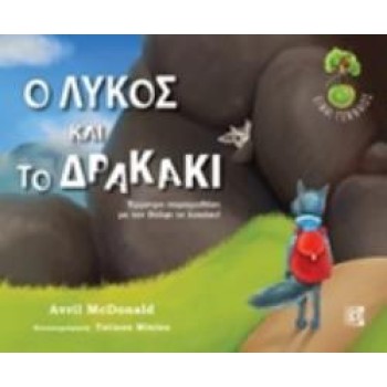 CD Ο ΛΥΚΟΣ ΚΑΙ ΤΟ ΔΡΑΚΑΚΙ ΕΜΜΕΤΡΟ ΠΑΡΑΜΥΘΑΚΙ ΜΕ ΤΟΝ ΒΟΛΦΙ ΤΟ ΛΥΚΑΚΙ