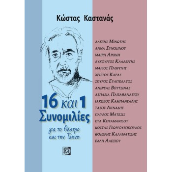 16 ΚΑΙ 1 ΣΥΝΟΜΙΛΙΕΣ ΓΙΑ ΤΟ ΘΕΑΤΡΟ ΚΑΙ ΤΗΝ ΤΕΧΝΗ