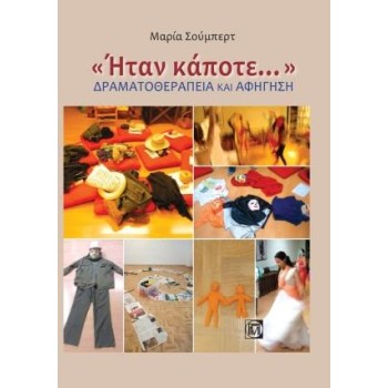 <<ΗΤΑΝ ΚΑΠΟΤΕ.....>> ΔΡΑΜΑΤΟΘΕΡΑΠΕΙΑ ΚΑΙ ΑΦΗΓΗΣΗ