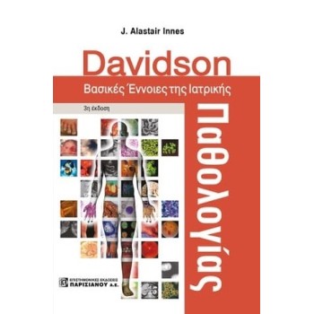 DAVIDSON. ΒΑΣΙΚΕΣ ΕΝΝΟΙΕΣ ΤΗΣ ΙΑΤΡΙΚΗΣ ΠΑΘΟΛΟΓΙΑΣ