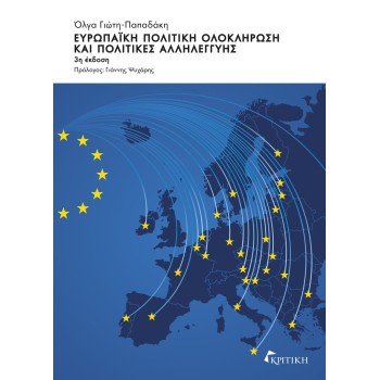 ΕΥΡΩΠΑΙΚΗ ΠΟΛΙΤΙΚΗ ΟΛΟΚΛΗΡΩΣΗ ΚΑΙ ΠΟΛΙΤΙΚΕΣ ΑΛΛΗΛΕΓΓΥΗΣ 3η ΕΚΔΟΣΗ