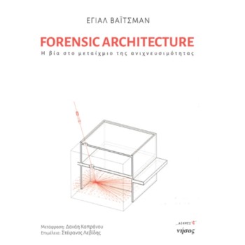 FORENSIC ARCHITECTURE Η ΒΙΑ ΣΤΟ ΜΕΤΑΙΧΜΙΟ ΤΗΣ ΑΝΙΧΝΕΥΣΙΜΟΤΗΤΑΣ