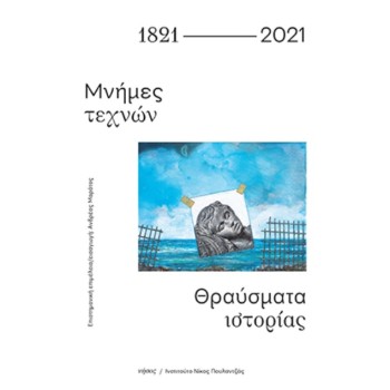 1821-2021: ΜΝΗΜΕΣ ΤΕΧΝΩΝ. ΘΡΑΥΣΜΑΤΑ ΙΣΤΟΡΙΑΣ