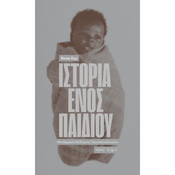 ΙΣΤΟΡΙΑ ΕΝΟΣ ΠΑΙΔΙΟΥ
