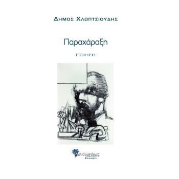 ΠΑΡΑΧΑΡΑΞΗ ΠΟΙΗΣΗ