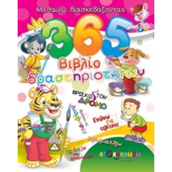 365 ΒΙΒΛΙΟ ΔΡΑΣΤΗΡΙΟΤΗΤΩΝ 1 ΜΑΘΑΙΝΩ ΔΙΑΣΚΕΔΑΖΟΝΤΑΣ