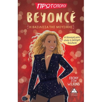 BEYONCE. Η ΒΑΣΙΛΙΣΣΑ ΤΗΣ ΜΟΥΣΙΚΗΣ