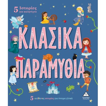 5 ΙΣΤΟΡΙΕΣ ΓΙΑ ΚΑΛΗΝΥΧΤΑ - ΚΛΑΣΙΚΑ ΠΑΡΑΜΥΘΙΑ 5 ΑΠΙΘΑΝΕΣ ΙΣΤΟΡΙΕΣ ΓΙΑ ΟΝΕΙΡΑ ΓΛΥΚΑ