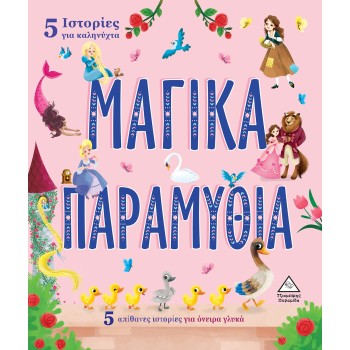 5 ΙΣΤΟΡΙΕΣ ΓΙΑ ΚΑΛΗΝΥΧΤΑ - ΜΑΓΙΚΑ ΠΑΡΑΜΥΘΙΑ 5 ΑΠΙΘΑΝΕΣ ΙΣΤΟΡΙΕΣ ΓΙΑ ΟΝΕΙΡΑ ΓΛΥΚΑ