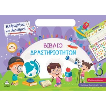 ΑΛΦΑΒΗΤΑ ΚΑΙ ΑΡΙΘΜΟΙ ΒΙΒΛΙΟ ΔΡΑΣΤΗΡΙΟΤΗΤΩΝ