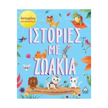 7 ΙΣΤΟΡΙΕΣ ΓΙΑ ΚΑΛΗΝΥΧΤΑ - ΙΣΤΟΡΙΕΣ ΜΕ ΖΩΑΚΙΑ