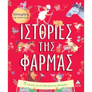 7 ΙΣΤΟΡΙΕΣ ΓΙΑ ΚΑΛΗΝΥΧΤΑ - ΙΣΤΟΡΙΕΣ ΤΗΣ ΦΑΡΜΑΣ