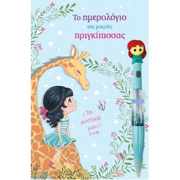 ΤΟ ΗΜΕΡΟΛΟΓΙΟ ΤΗΣ ΜΙΚΡΗΣ ΠΡΙΓΚΙΠΙΣΣΑΣ