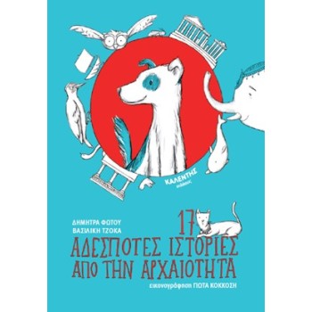 17 ΑΔΕΣΠΟΤΕΣ ΙΣΤΟΡΙΕΣ ΑΠΟ ΤΗΝ ΑΡΧΑΙΟΤΗΤΑ