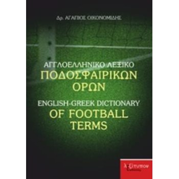 ΑΓΓΛΟΕΛΛΗΝΙΚΟ ΛΕΞΙΚΟ ΠΟΔΟΣΦΑΙΡΙΚΩΝ ΟΡΩΝ