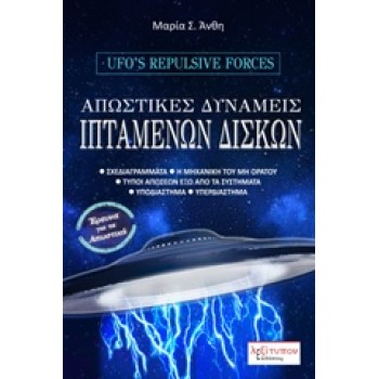 ΑΠΩΣΤΙΚΕΣ ΔΥΝΑΜΕΙΣ ΙΠΤΑΜΕΝΩΝ