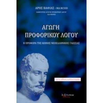 ΑΓΩΓΗ ΠΡΟΦΟΡΙΚΟΥ ΛΟΓΟΥ Η ΠΡΟΦΟΡΑ ΤΗΣ ΚΟΙΝΗΣ ΝΕΟΕΛΛΗΝΙΚΗΣ ΓΛΩΣΣΑΣ